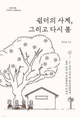 쉼터의 사계, 그리고 다시 봄