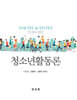 청소년활동론