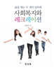 사회복지와 레크레이션