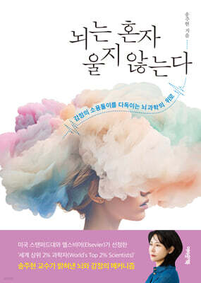 뇌는 혼자 울지 않는다