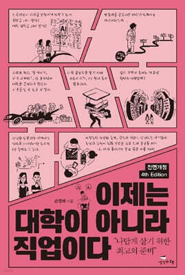이제는 대학이 아니라 직업이다