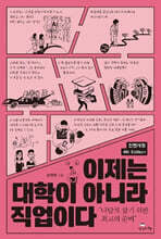 이제는 대학이 아니라 직업이다