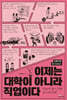 이제는 대학이 아니라 직업이다