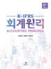 K-IFRS 회계원리