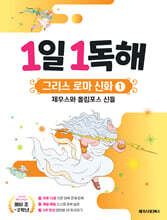 1일 1독해 그리스 로마 신화 1 제우스와 올림포스 신들