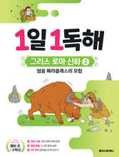 1일 1독해 그리스 로마 신화 2 영웅 헤라클레스의 모험