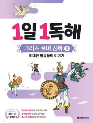 1일 1독해 그리스 로마 신화 3 위대한 영웅들의 이야기