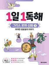 1일 1독해 그리스 로마 신화 3 위대한 영웅들의 이야기