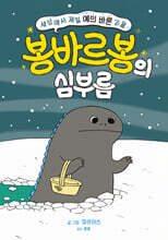 세상에서 제일 예의 바른 괴물 봉바르봉의 심부름