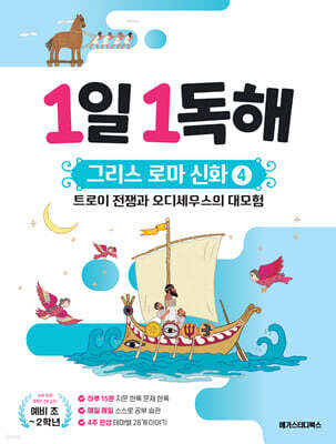1일 1독해 그리스 로마 신화 4 트로이 전쟁과 오디세우스의 대모험