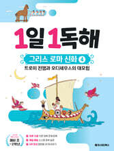 1일 1독해 그리스 로마 신화 4 트로이 전쟁과 오디세우스의 대모험