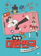 K탐정의 척척척 대한민국 10
