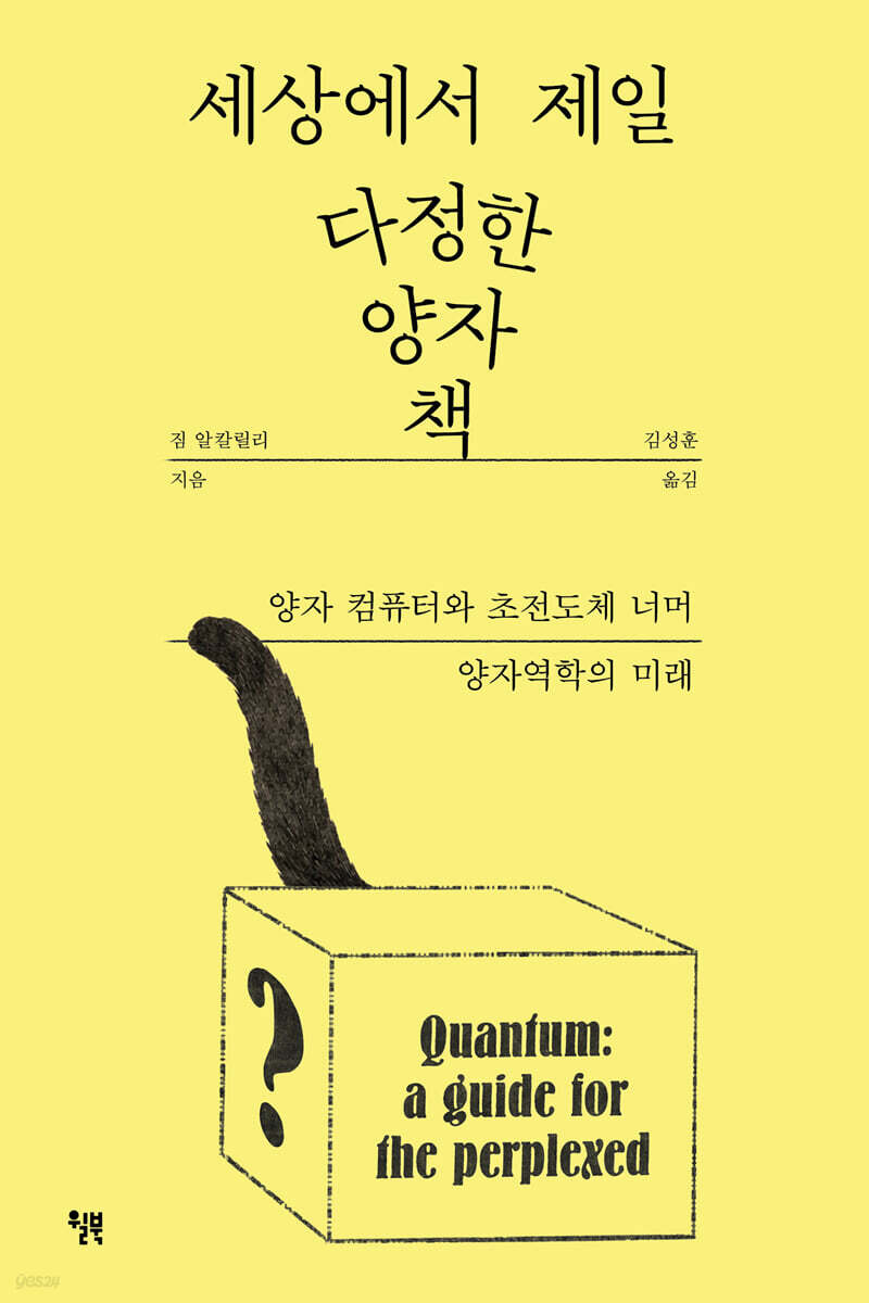 [단독 대여] 세상에서 제일 다정한 양자 책