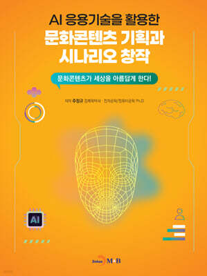 AI 응용기술을 활용한 문화콘텐츠 기획과 시나리오 창작