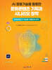 AI 응용기술을 활용한 문화콘텐츠 기획과 시나리오 창작