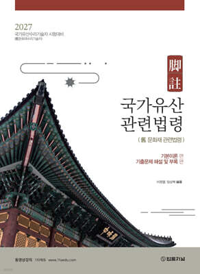 2027 각주 국가유산관련법령 (舊 문화재관련법령)