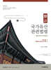 2027 각주 국가유산관련법령 (舊 문화재관련법령)