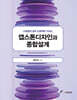캡스톤디자인과 종합설계