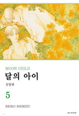달의 아이 신장판 5