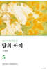 달의 아이 신장판 5