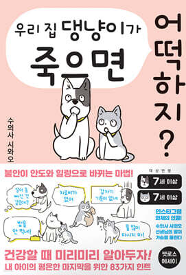 우리 집 댕냥이가 죽으면 어떡하지?