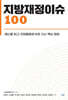 지방재정이슈 100