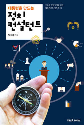 대통령을 만드는 정치컨설턴트