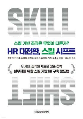 HR 대전환, 스킬 시프트