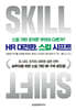 HR 대전환, 스킬 시프트