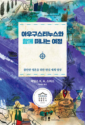 아우구스티누스와 함께 떠나는 여정