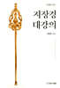 지장경 대강의