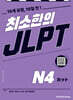 최소한의 JLPT N4
