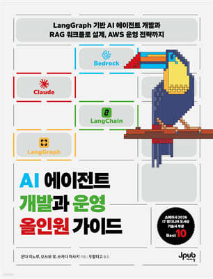 AI 에이전트 개발과 운영 올인원 가이드