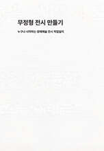 무정형 전시 만들기