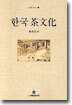 한국 차 문화