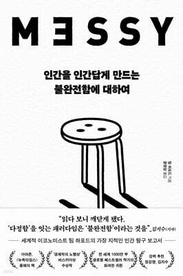 인간을 인간답게 만드는 불완전함에 대하여