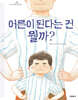 어른이 된다는 건 뭘까?