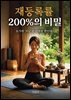 재등록률 200%의 비밀