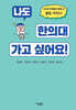 나도 한의대 가고 싶어요!