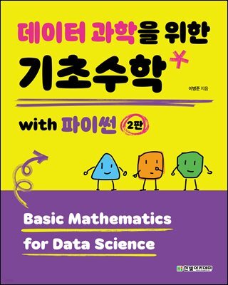 데이터 과학을 위한 기초수학 with 파이썬