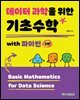 데이터 과학을 위한 기초수학 with 파이썬