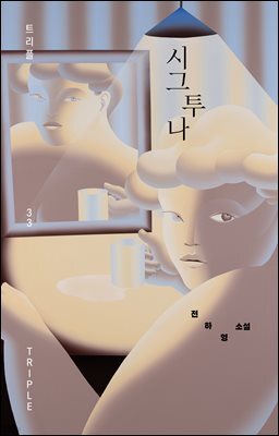 시그투나
