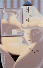 시그투나