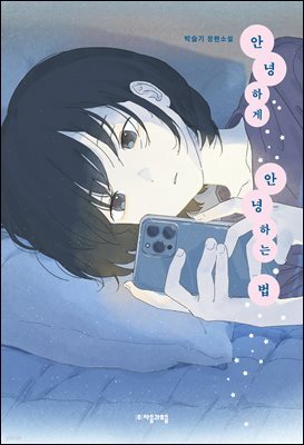 안녕하게 안녕하는 법