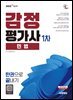 2027 시대에듀 감정평가사 1차 민법 한권으로 끝내기