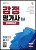 2027 시대에듀 감정평가사 1차 경제학원론 한권으로 끝내기