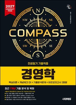 2027 시대에듀 COMPACT PASS 공기업 전공필기 기출적중 경영학