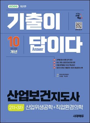 2026 시대에듀 기출이 답이다 산업보건지도사 2차+3차(산업위생공학+직업환경의학)