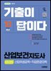 2026 시대에듀 기출이 답이다 산업보건지도사 2차+3차(산업위생공학+직업환경의학)