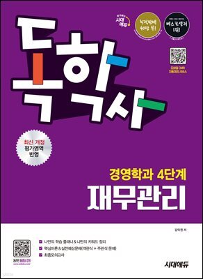 시대에듀 독학사 경영학과 4단계 재무관리